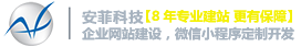 安菲科技營(yíng)銷型網(wǎng)站建設(shè)公司
