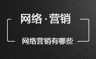 網(wǎng)絡(luò)推廣怎么做如何做網(wǎng)絡(luò)推廣網(wǎng)絡(luò)營銷方式有哪些 