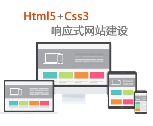 重慶響應式網站建設,H5 html5設計,制作響應式網頁,響應式建站
