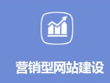 營(yíng)銷型網(wǎng)站建設(shè) 