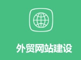 外貿(mào)網(wǎng)站建設(shè) 