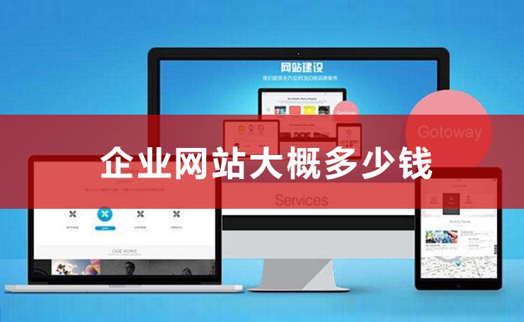 一個網(wǎng)站大概多少錢,做一個網(wǎng)站大概多少錢一年