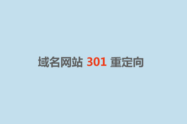 域名301重定向,301域名跳轉(zhuǎn),域名301重定向到www的二級域名