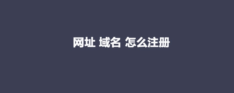 注冊(cè)網(wǎng)址域名怎么注冊(cè)