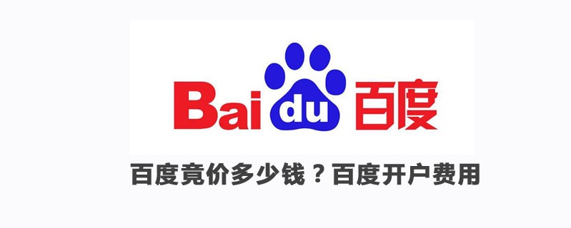 百度競價多少錢？百度推廣開戶多少錢