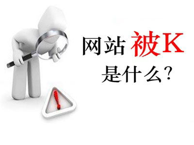 站為什么被k？首頁被k怎么辦?網(wǎng)站被降權(quán)是什么樣子的