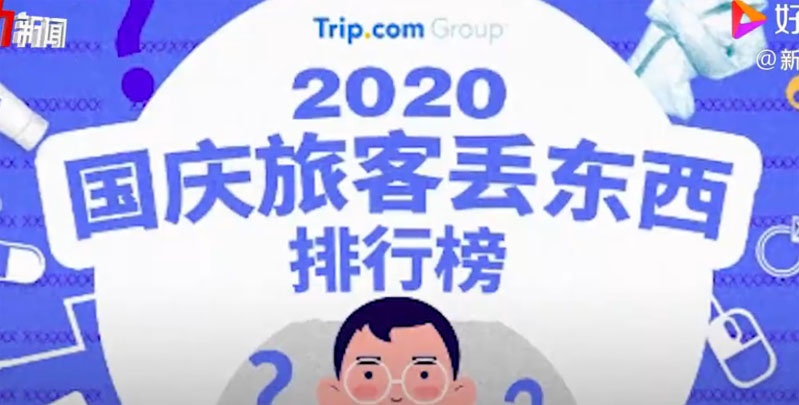 國(guó)慶假期游客遺失物排行榜