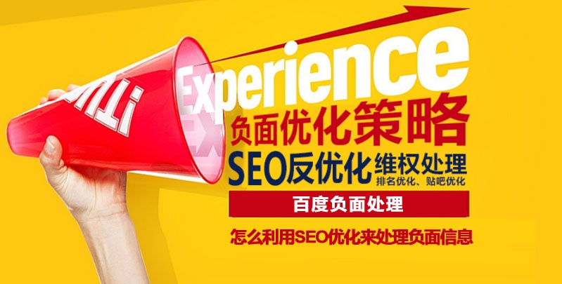 百度負面處理 怎么利用seo優(yōu)化來處理負面信息