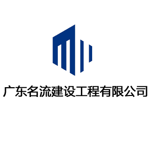建筑公司網(wǎng)站建設(shè),廣東名流建筑有限公司案例