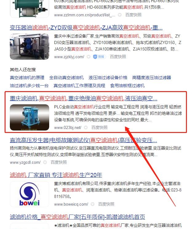 重慶網(wǎng)站優(yōu)化案例.7天百度排名第一頁(yè).真空濾油機(jī)排名案例