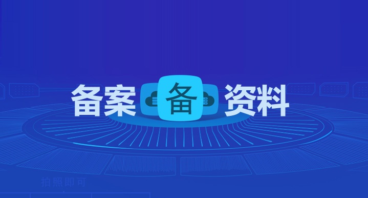 網(wǎng)站備案需要什么資料