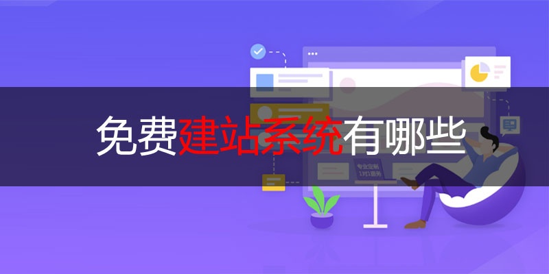 永久免費的建站系統(tǒng)有哪些