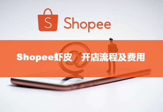 Shopee蝦皮開店流程及費(fèi)用 