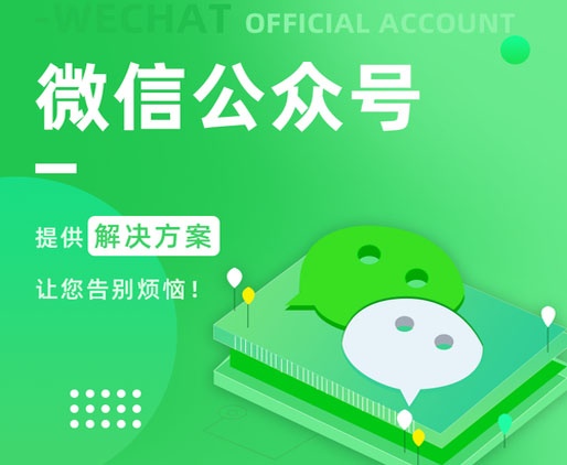 微信公眾號(hào)開(kāi)發(fā),微信開(kāi)發(fā),微信小程序開(kāi)發(fā),微信公公二次開(kāi)發(fā),微信公共平臺(tái)開(kāi)發(fā)
