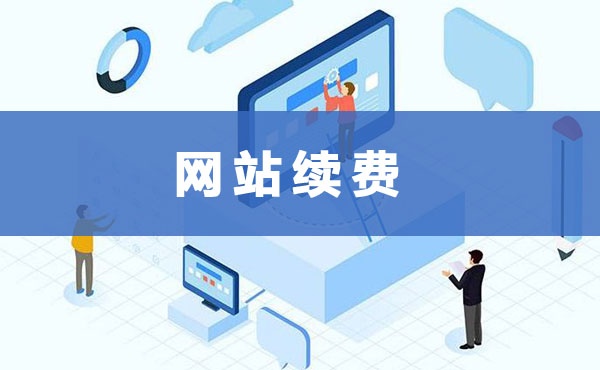 網(wǎng)站續(xù)費(fèi)一般多少錢一年 