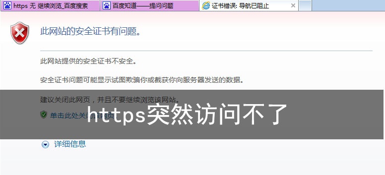 https突然訪(fǎng)問(wèn)不了,解決方法