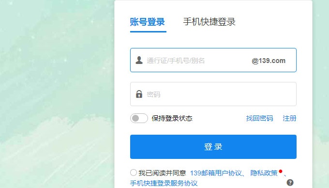 139郵箱登陸登錄入口