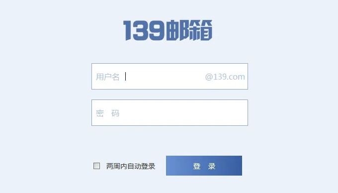 139郵箱登陸登錄入口