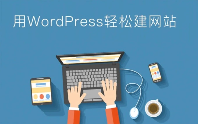 WordPress企業(yè)門戶網(wǎng)站搭建,wordpress建站步驟