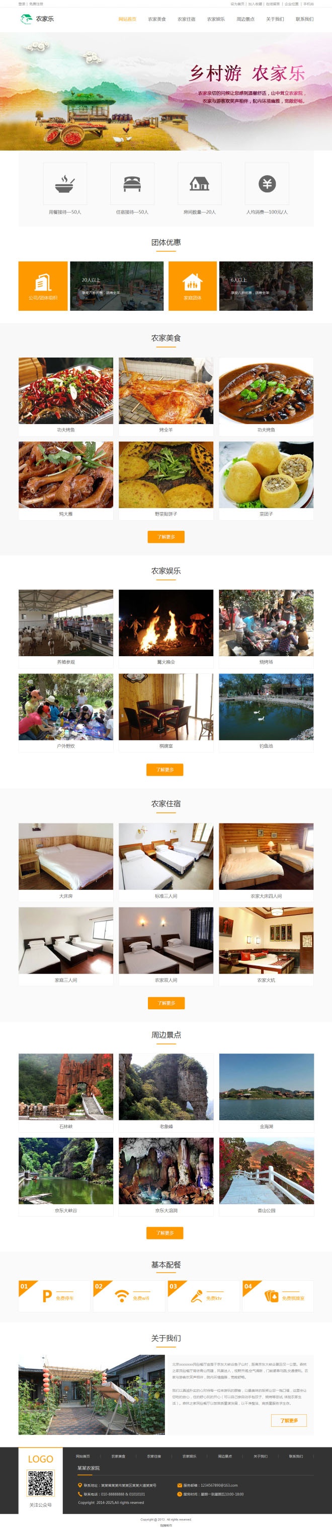 農(nóng)家樂網(wǎng)站建設(shè)