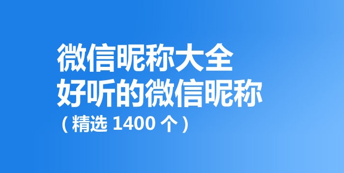 好聽的微信昵稱,微信昵稱大全(精選1400個(gè))