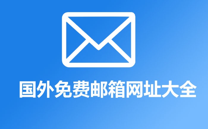 國外免費(fèi)郵箱推薦,國外免費(fèi)郵箱網(wǎng)址大全
