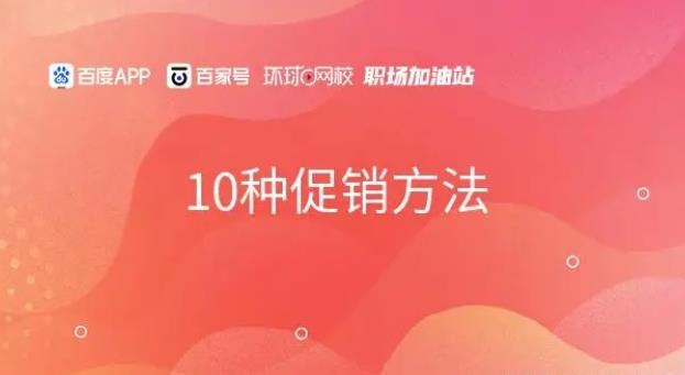 產(chǎn)品促銷方式有哪些,促銷策略有哪些 