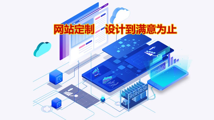 網(wǎng)站定制