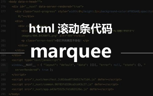 html滾動(dòng)條代碼marquee