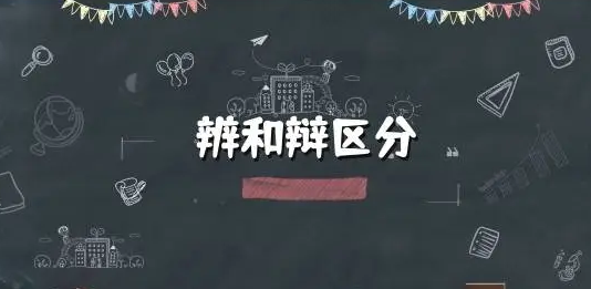 辯和辨的區(qū)別，辯和辨的區(qū)別和拼音