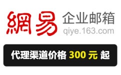網(wǎng)易郵箱代理價(jià)格300元起