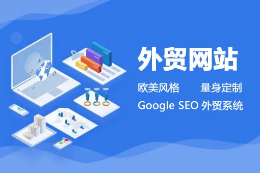 外貿(mào)網(wǎng)站建設(shè)