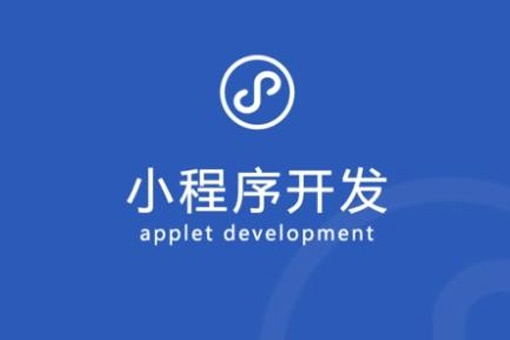小程序定制