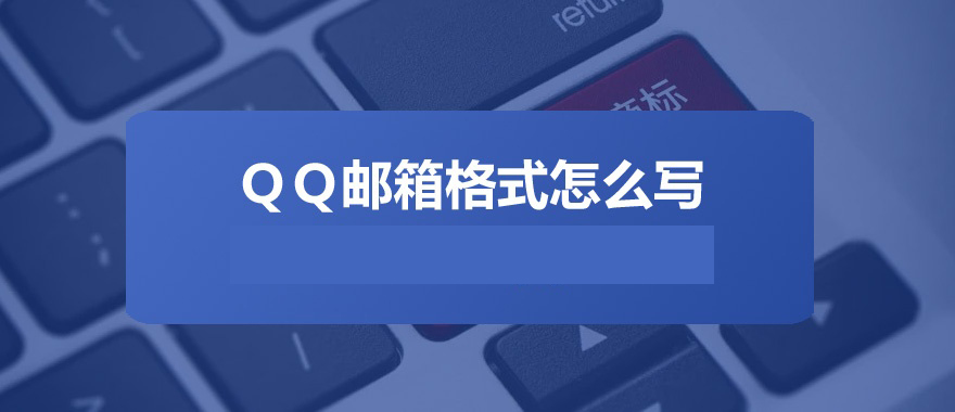 qq郵箱格式怎么寫