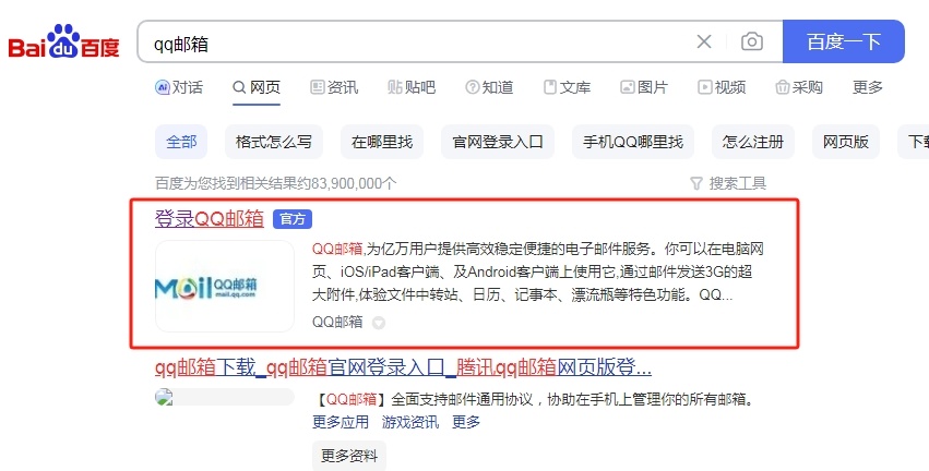 百度搜索進(jìn)入QQ郵箱官網(wǎng)登錄入口