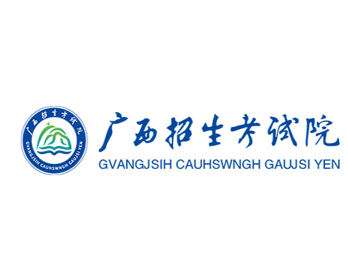 廣西招生考試院官網(wǎng)