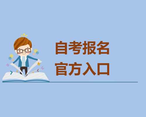 自考本科報(bào)名官網(wǎng)入口