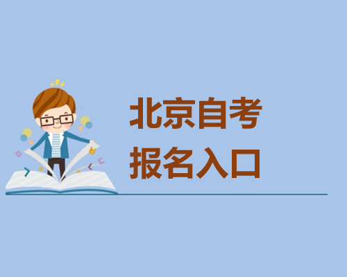 北京自考報名系統(tǒng)官網(wǎng)入口