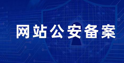 網(wǎng)站公安備案