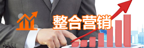 整合營銷