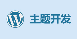 主題開(kāi)發(fā)